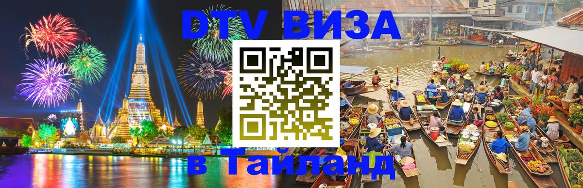 Visa в Таиланд 