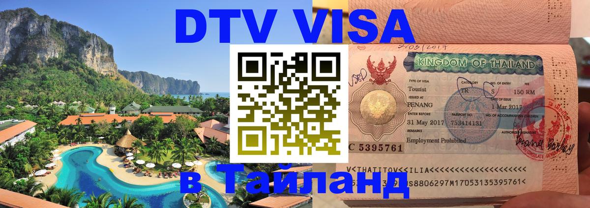 DTV виза Тайланд 